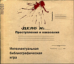 Интеллектуальная библиографическая игра “Преступления и наказания”